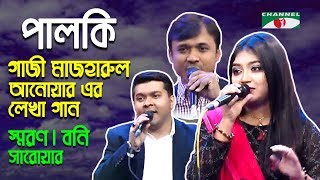 Palki | Saran | Bony | Sarawar | Songs Of Gazi Mazharul Anwar | Movie Song | Channel i | IAV