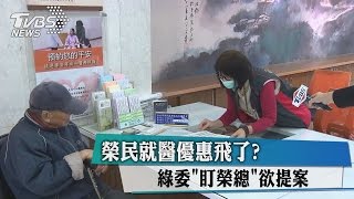 榮民就醫優惠飛了？　綠委「盯榮總」欲提案