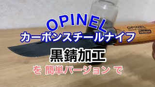 オピネル カーボンスチールナイフ 黒錆加工 簡単バージョン