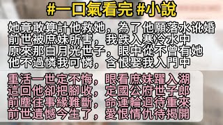 【完結】重生回到十六歲，我眼睜睜看著庶妹跳入水中，卻發現曾經救我的男人這次收回了腳步