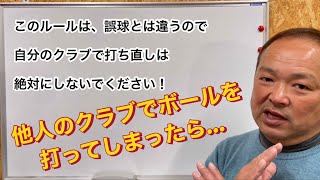 【今さら聞けないゴルフ講座】他人のクラブで自分のボールを打ってしまったら（一部訂正＆間違えた処置をすると…）