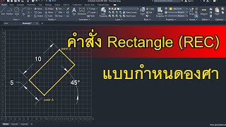 autocad 2022 คำสั่งวาดสี่เหลี่ยม Rectangle (แบบกำหนดองศา)