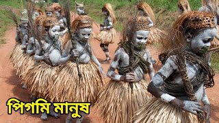 পিগমি মানুষ | পৃথিবীর সবচেয়ে খাটো মানবজাতি | Pygmy