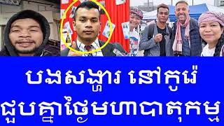 Sot Silath Songha​ នៅប្រទេសកូរ៉េខាងត្បូង