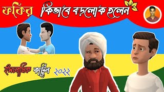 ফকির কিভাবে বড়লোক হলেন || ইসলামিক কার্টুন বাংলা ২০২২, Islamic cartoon Bangla