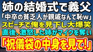 【感動】姉の結婚式のスピーチで「中卒の貧乏人が親戚なんて恥w」俺を見下す義父→直後、涙を流しながら姉がマイクを取り「この祝儀袋を見てください！」中身を見た義父は驚愕の表情を浮かべ…