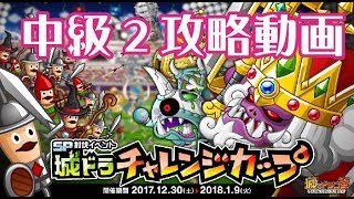 【城ドラ】城ドラチャレンジカップ［中級２編］空の戦いを把握せよ！！【城とドラゴン】