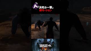 ｢決死の一撃｣に追加された専用モーションがおもしろい【デッドバイデイライト】 #Shorts #DBD #決死の一撃