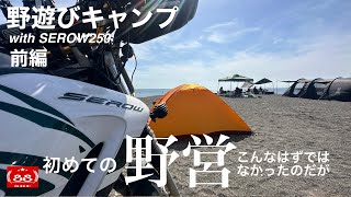 野遊びキャンプ 和田長浜海岸 / 初めての野営 こんなはずではなかったのだが 前編【モトブログ】ヤマハ セロー250