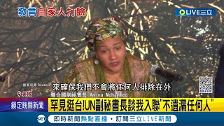 中國一聽到就不樂意了! 罕見挺台灣 UN副祕書長談台灣入聯: 不遺漏任何人 自家人立刻喊\