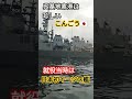 就役当時は日本初イージス艦『こんごう』珍しい呉基地寄港🎌