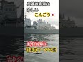 就役当時は日本初イージス艦『こんごう』珍しい呉基地寄港🎌