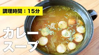 【簡単レシピ】カレースープ【作り方】