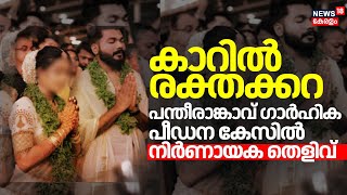 Pantheerankavu Domestic Violence | കാറിൽ രക്തക്കറ; പന്തീരാങ്കാവ് ഗാർഹിക പീഡന കേസിൽ നിർണായക തെളിവ്