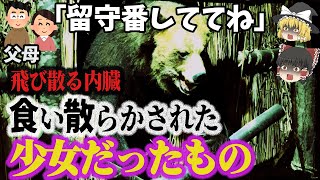 【ゆっくり解説】11歳の一人娘がいない！そこには流血の跡と食い残された無惨な姿…「下富良野少女ヒグマ襲撃事件」