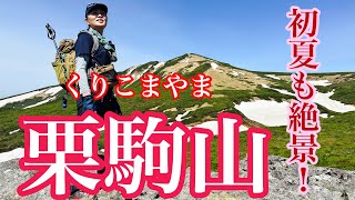 4K 【栗駒山】夏山登山開山！秋だけじゃない初夏の栗駒山に登る！絶景続きの眺望にただただ感動！