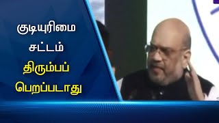 குடியுரிமை சட்டம் திரும்பப் பெறப்படாது #PodhigaiTamilNews #பொதிகைசெய்திகள்