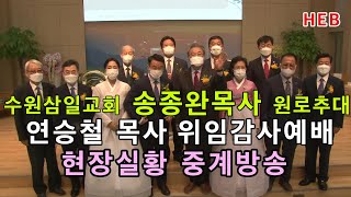 HEB방송 -(FULL영상)수원삼일교회 송종완 원로목사추대, 연승철목사 위임감사예배(210904)