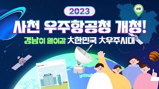 [2023 사천 우주항공청 개청, 경남이 우주시대 열어가겠습니다]