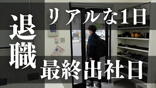 【Resignation】 My last day at work, a real day in the life of a company employee vlog