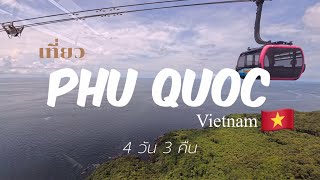 เที่ยวฟูก๊วก เวียดนาม ครั้งแรก 4วัน3คืน (PhuQuoc Vietnam) 🇻🇳 by OM DA