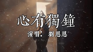 【每日推薦】《心有獨鐘》-  劉思思「只為相信我自己  能永遠對你心獨鐘」#中文歌曲#Chinese Song #POP music#day#Daily Recommendations