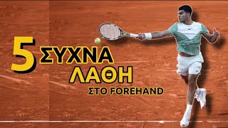 5 Συχνά λάθη στο Forehand και πως να τα αντιμετωπίσουμε