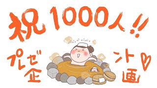 チャンネル登録者様1000人🎁プレゼント企画！！