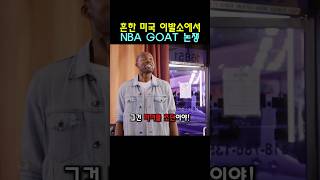 흔한 미국 이발소에서 NBA GOAT 논쟁