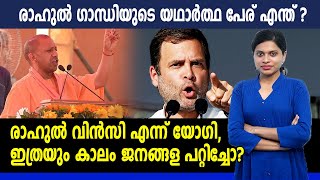 രാഹുല്‍ ഗാന്ധിയുടെ യഥാര്‍ത്ഥ പേര് എന്ത് ? | #RahulGandhi | Oneindia Malayalam