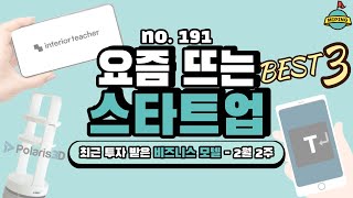 사업 아이템, 요즘 뜨는 스타트업 Best 3! - 2월 2주｜타입드(비즈니스캔버스), 인테리어티쳐, 이리온(폴라리스3D)