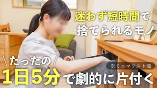 【完全版】誰でも1日5分あれば捨てられる！「1日5分から始められる片付け術」ミニマリスト | 片付け | 整理整頓 | 断捨離 |