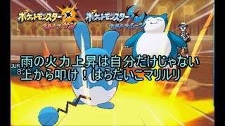 【ポケモンUSUM】雨パの天敵　物理攻撃の水フェアリー　はらだいこマリルリ【ウルトラサン/ウルトラムーン】