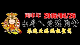 丙申年 出外ㄟ北港囝仔 恭迎北港媽祖聖駕 全紀錄