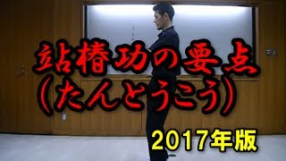 站樁功（たんとうこう）の要点（2017年版）「エネルギーの柱に身をあずける」（＃123）