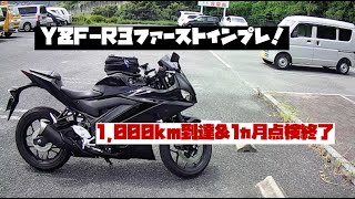 【ヤマハ YZF-R3】 ファーストインプレッション！1,000km到達\u00261ヵ月点検終了時に感じたこと