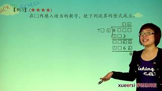 学而思 四年级 破解横式与竖式数字谜例5