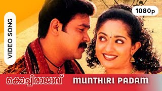 Munthiri Padam | Kochi Rajavu HD Video Song | Dileep, Kavya Madhavan | Vidyasagar