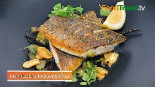 ปลากะพงซอสเนยกระเทียม | Grilled Sea Bass with Garlic Butter