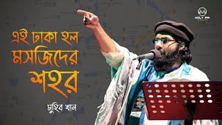 জাগরণী সংগীত |  Ei Dhaka Holo Mosjider Shohor | এই ঢাকা হল মসজিদের শহর | Muhib khan | Holy FM