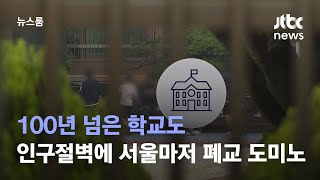 100년 넘은 학교도…인구절벽에 서울마저 '폐교 도미노' / JTBC 뉴스룸