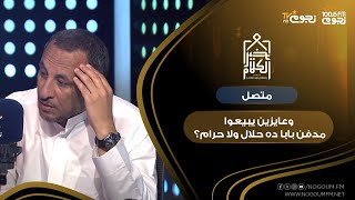 #خير_الكلام | متصل: اخويا وزوجته عندهم ظروف وعايزين يبيعوا مدفن باب ده حلال ولا حرام؟