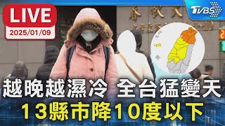 【LIVE】越晚越濕冷 全台猛變天 13縣市降10度以下