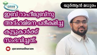 ഇബ്റാഹീം ബ്‌നു അദ്ഹം (റ) നെ പരീക്ഷിച്ച കൂട്ടുകാര്‍ക്ക് .....