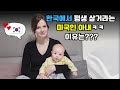 (국제커플) 미국인 아내에게 한국이 천국인 이유 5가지ㅋㅋㅋ 절대 한국 안떠나!