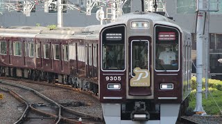 ［ついにプライベース運行開始‼︎］阪急9300系9305f大阪梅田駅到着シーン＋発車シーン#鉄道 #阪急電車