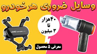 وسایل ضروری هر خودرو - 5 تا از کاربردی ترین لوازم خودرو - لوازم جانبی خودرو - بهترین ها