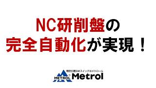 エアマクロセンサ！NC研削盤の自動化を実現