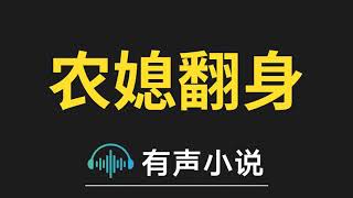 有声小说：农媳翻身 第11集_先分开几个月