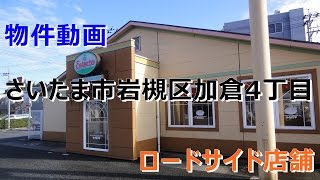 貸店舗　埼玉県さいたま市岩槻区加倉４丁目　ロードサイド店舗